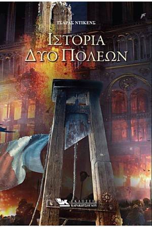 ΙΣΤΟΡΙΑ ΔΥΟ ΠΟΛΕΩΝ