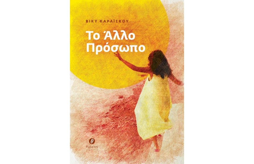 ΤΟ ΑΛΛΟ ΠΡΟΣΩΠΟ