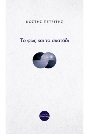 ΤΟ ΦΩΣ ΚΑΙ ΤΟ ΣΚΟΤΑΔΙ