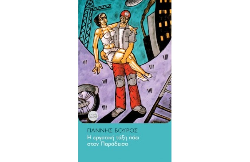 Η ΕΡΓΑΤΙΚΗ ΤΑΞΗ ΠΑΕΙ ΣΤΟΝ ΠΑΡΑΔΕΙΣΟ