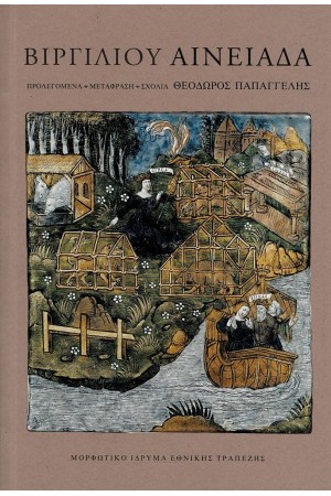 ΒΙΡΓΙΛΙΟΥ: ΑΙΝΕΙΑΔΑ [ΧΑΡΤΟΔΕΤΗ ΕΚΔΟΣΗ]