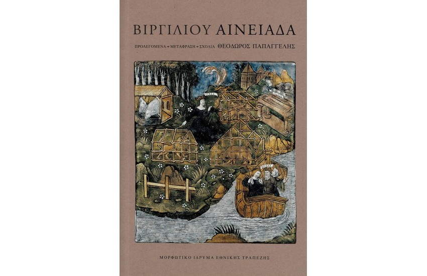 ΒΙΡΓΙΛΙΟΥ: ΑΙΝΕΙΑΔΑ [ΧΑΡΤΟΔΕΤΗ ΕΚΔΟΣΗ]