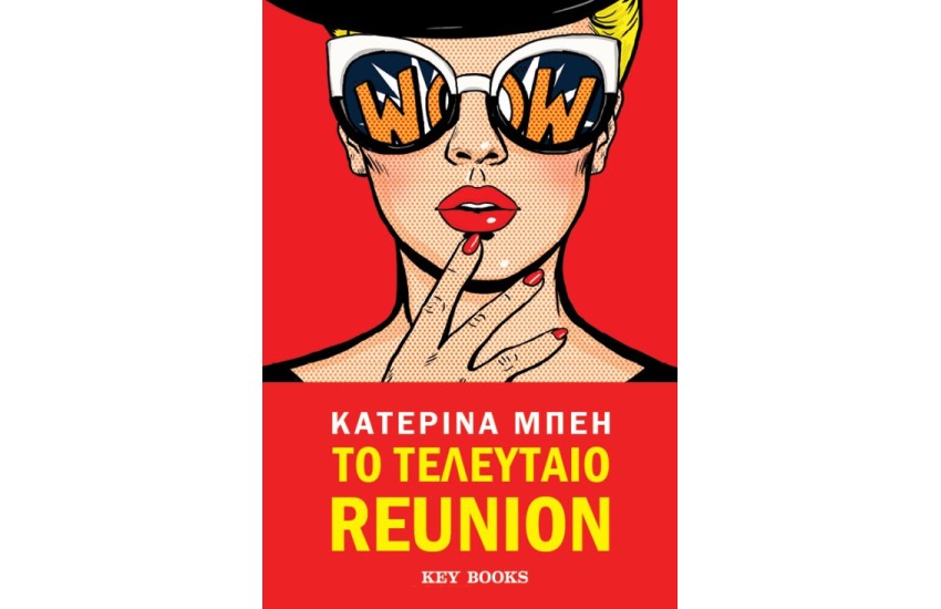 ΤΟ ΤΕΛΕΥΤΑΙΟ RΕUΝΙΟΝ