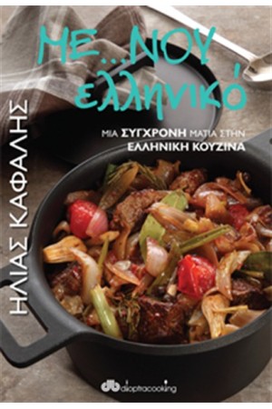 ΜΕ...ΝΟΥ ΕΛΛΗΝΙΚΟ