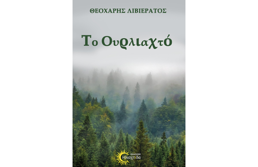 ΤΟ ΟΥΡΛΙΑΧΤΟ