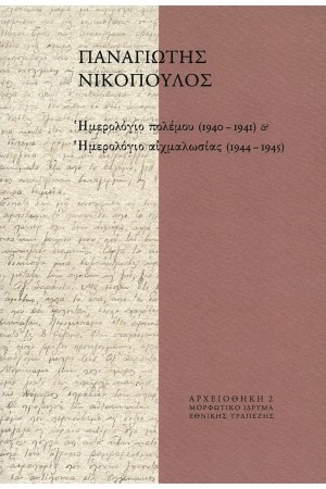 ΠΑΝΑΓΙΩΤΗΣ ΝΙΚΟΠΟΥΛΟΣ , ΗΜΕΡΟΛΟΓΙΟ ΠΟΛΕΜΟΥ 1940-1941