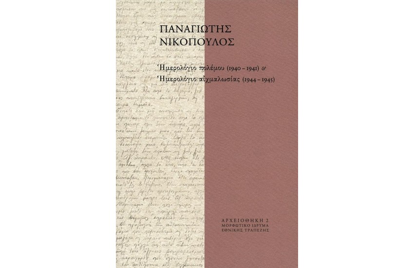 ΠΑΝΑΓΙΩΤΗΣ ΝΙΚΟΠΟΥΛΟΣ , ΗΜΕΡΟΛΟΓΙΟ ΠΟΛΕΜΟΥ 1940-1941