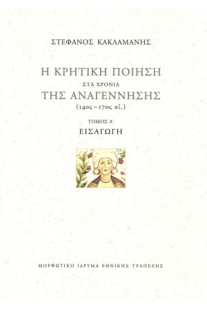Η ΚΡΗΤΙΚΗ ΠΟΙΗΣΗ ΣΤΑ ΧΡΟΝΙΑ ΤΗΣ ΑΝΑΓΕΝΝΗΣΗΣ-Α΄ΤΟΜ