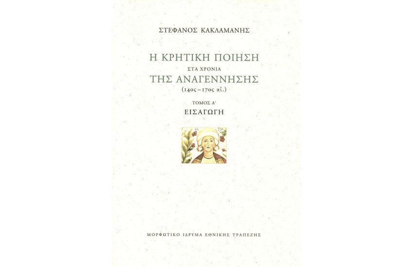 Η ΚΡΗΤΙΚΗ ΠΟΙΗΣΗ ΣΤΑ ΧΡΟΝΙΑ ΤΗΣ ΑΝΑΓΕΝΝΗΣΗΣ-Α΄ΤΟΜ