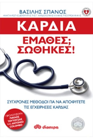 ΚΑΡΔΙΑ: ΕΜΑΘΕΣ; ΣΩΘΗΚΕΣ!