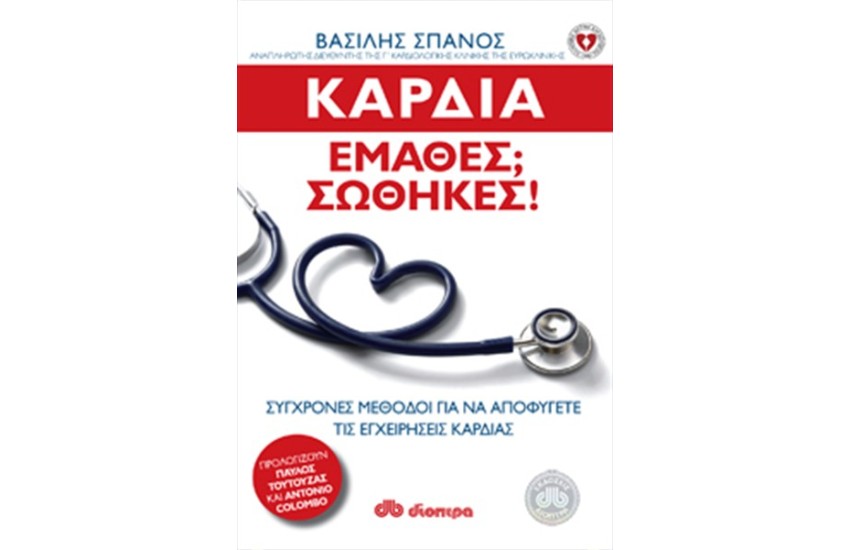 ΚΑΡΔΙΑ: ΕΜΑΘΕΣ; ΣΩΘΗΚΕΣ!