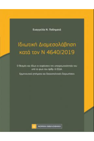 ΙΔΙΩΤΙΚΗ ΔΙΑΜΕΣΟΛΑΒΗΣΗ ΚΑΤΑ ΤΟΝ Ν 4640/2019
