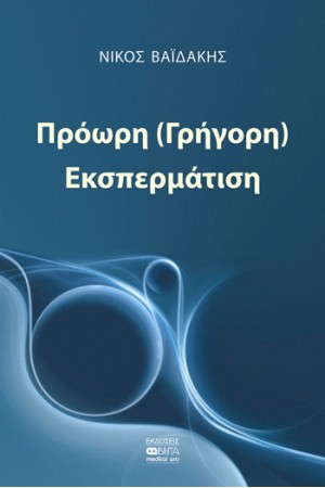 ΠΡΟΩΡΗ (ΓΡΗΓΟΡΗ) ΕΚΣΠΕΡΜΑΤΙΣΗ