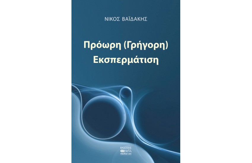 ΠΡΟΩΡΗ (ΓΡΗΓΟΡΗ) ΕΚΣΠΕΡΜΑΤΙΣΗ