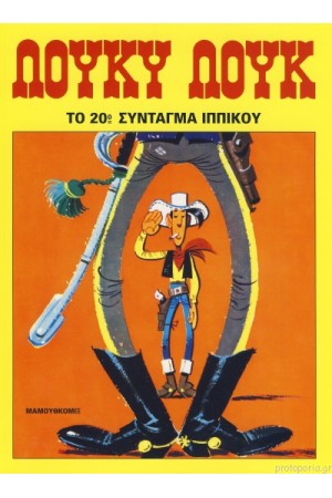 ΛΟΥΚΥ ΛΟΥΚ: ΤΟ 20ο ΣΥΝΤΑΓΜΑ ΠΕΖΙΚΟΥ