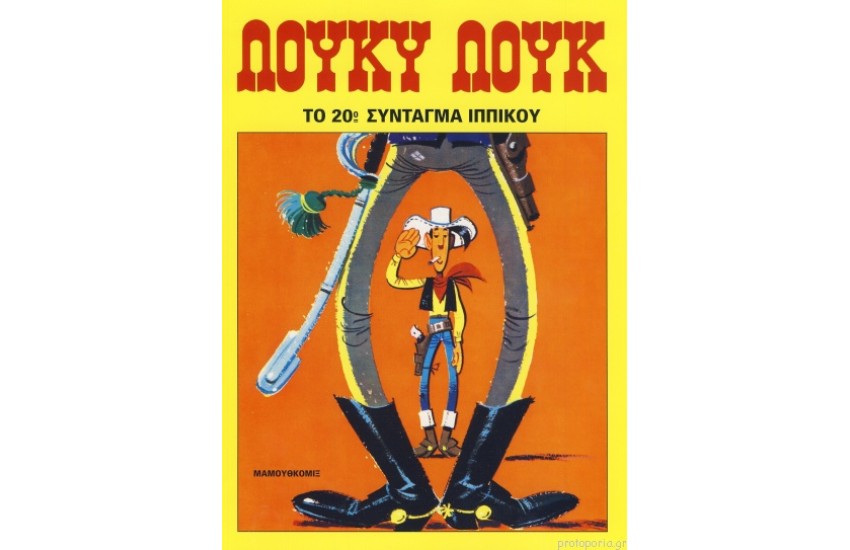 ΛΟΥΚΥ ΛΟΥΚ: ΤΟ 20ο ΣΥΝΤΑΓΜΑ ΠΕΖΙΚΟΥ