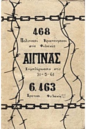 468 ΠΟΛΙΤΙΚΟΙ ΚΡΑΤΟΥΜΕΝΟΙ ΣΤΙΣ ΦΥΛΑΚΕΣ ΑΙΓΙΝΑΣ ΣΥΜΠΛΗΡΩΣΑΝ ΣΤΙΣ 31-5-61 6463 ΧΡΟΝΙΑ ΦΥΛΑΚΗ