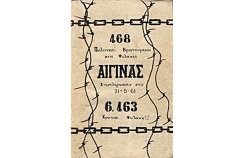 468 ΠΟΛΙΤΙΚΟΙ ΚΡΑΤΟΥΜΕΝΟΙ ΣΤΙΣ ΦΥΛΑΚΕΣ ΑΙΓΙΝΑΣ ΣΥΜΠΛΗΡΩΣΑΝ ΣΤΙΣ 31-5-61 6463 ΧΡΟΝΙΑ ΦΥΛΑΚΗ
