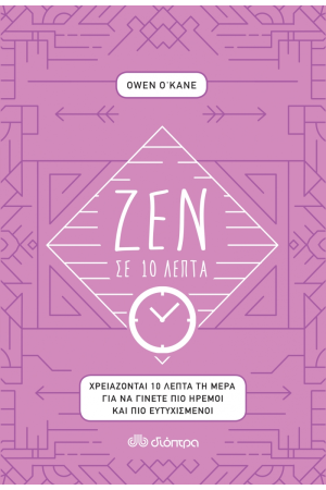 ΖΕΝ ΣΕ 10 ΛΕΠΤΑ