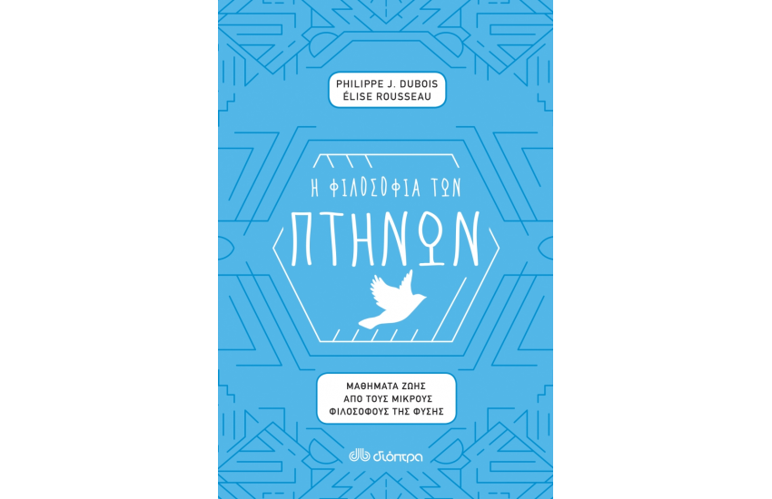 Η ΦΙΛΟΣΟΦΙΑ ΤΩΝ ΠΤΗΝΩΝ