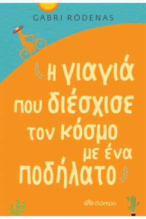 Η ΓΙΑΓΙΑ ΠΟΥ ΔΙΕΣΧΙΣΕ ΤΟΝ ΚΟΣΜΟ ΜΕ ΕΝΑ ΠΟΔΗΛΑΤΟ