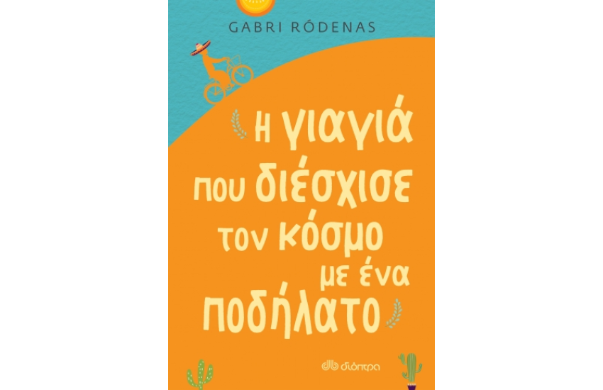 Η ΓΙΑΓΙΑ ΠΟΥ ΔΙΕΣΧΙΣΕ ΤΟΝ ΚΟΣΜΟ ΜΕ ΕΝΑ ΠΟΔΗΛΑΤΟ