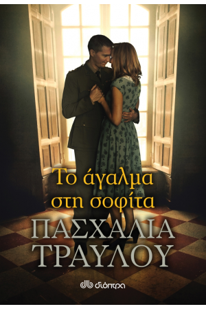 ΤΟ ΑΓΑΛΜΑ ΣΤΗ ΣΟΦΙΤΑ