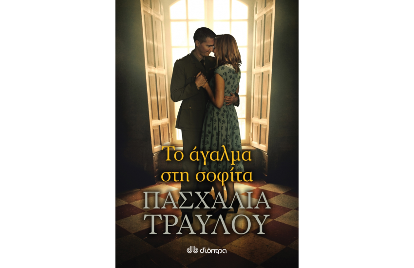 ΤΟ ΑΓΑΛΜΑ ΣΤΗ ΣΟΦΙΤΑ