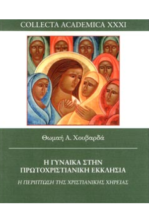 Η ΓΥΝΑΙΚΑ ΣΤΗΝ ΠΡΩΤΟΧΡΙΣΤΙΑΝΙΚΗ ΕΚΚΛΗΣΙΑ