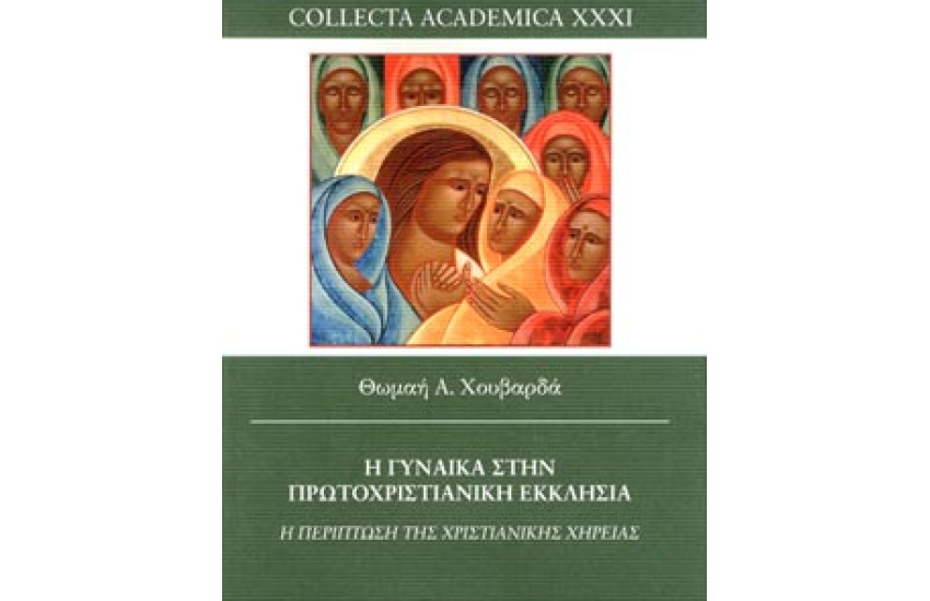 Η ΓΥΝΑΙΚΑ ΣΤΗΝ ΠΡΩΤΟΧΡΙΣΤΙΑΝΙΚΗ ΕΚΚΛΗΣΙΑ
