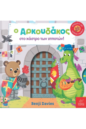 Ο ΑΡΚΟΥΔΑΚΟΣ ΣΤΟ ΚΑΣΤΡΟ ΤΩΝ ΙΠΠΟΤΩΝ