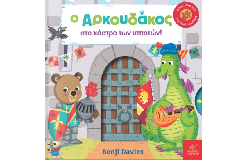 Ο ΑΡΚΟΥΔΑΚΟΣ ΣΤΟ ΚΑΣΤΡΟ ΤΩΝ ΙΠΠΟΤΩΝ
