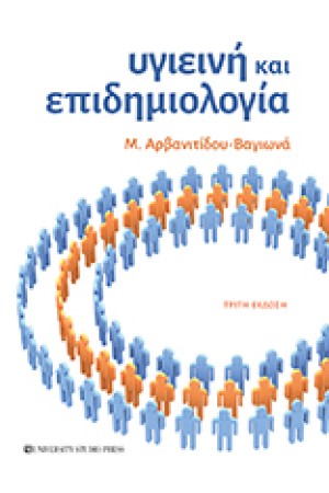 ΥΓΙΕΙΝΗ ΚΑΙ ΕΠΙΔΗΜΙΟΛΟΓΙΑ