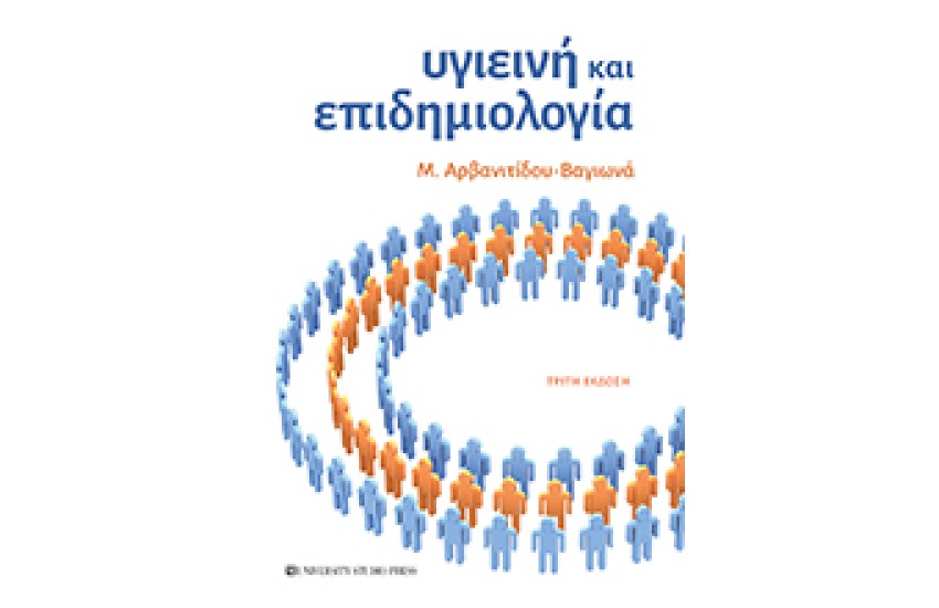 ΥΓΙΕΙΝΗ ΚΑΙ ΕΠΙΔΗΜΙΟΛΟΓΙΑ