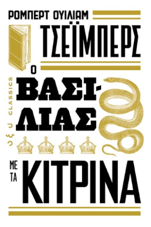 Ο ΒΑΣΙΛΙΑΣ ΜΕ ΤΑ ΚΙΤΡΙΝΑ