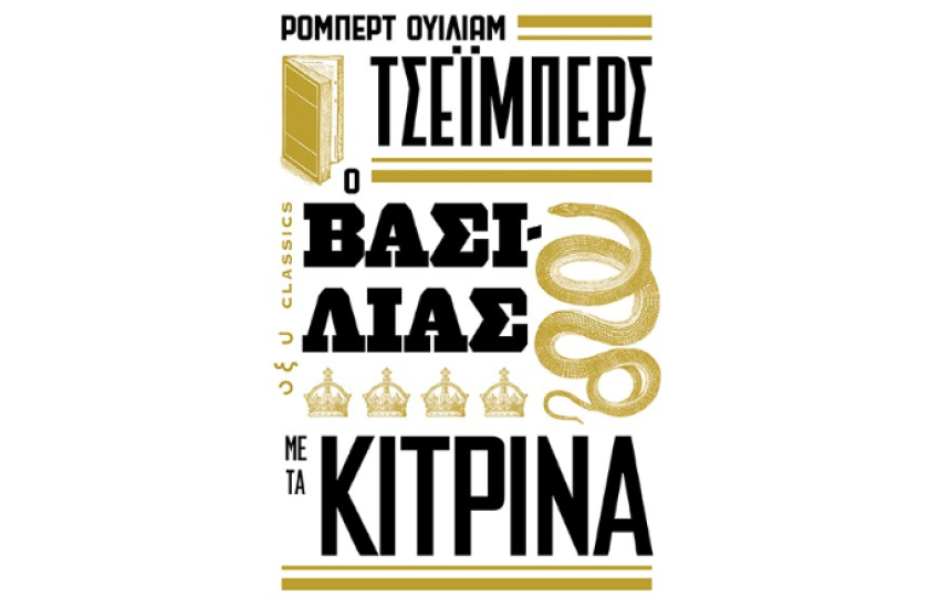Ο ΒΑΣΙΛΙΑΣ ΜΕ ΤΑ ΚΙΤΡΙΝΑ