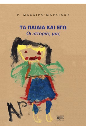 ΤΑ ΠΑΙΔΙΑ ΚΑΙ ΕΓΩ