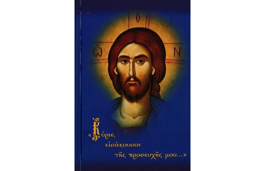 ΚΥΡΙΕ ΕΙΣΑΚΟΥΣΟΝ ΤΗΣ ΠΡΟΣΕΥΧΗΣ ΜΟΥ