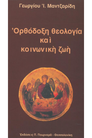 ΟΡΘΟΔΟΞΗ ΘΕΟΛΟΓΙΑ ΚΑΙ ΚΟΙΝΩΝΙΚΗ ΖΩΗ
