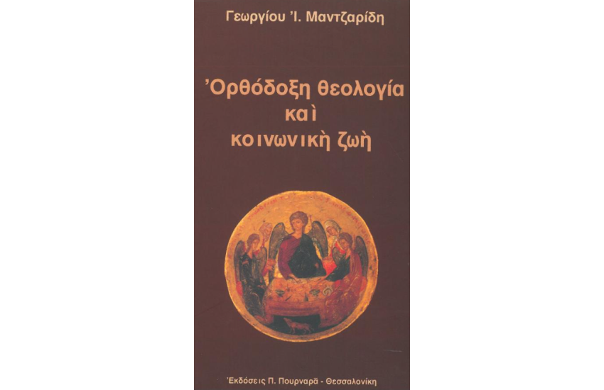ΟΡΘΟΔΟΞΗ ΘΕΟΛΟΓΙΑ ΚΑΙ ΚΟΙΝΩΝΙΚΗ ΖΩΗ