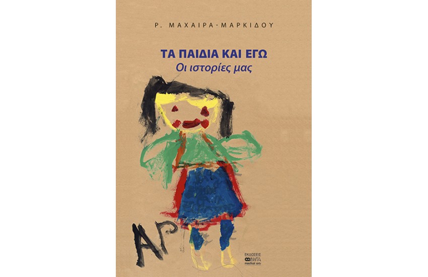 ΤΑ ΠΑΙΔΙΑ ΚΑΙ ΕΓΩ