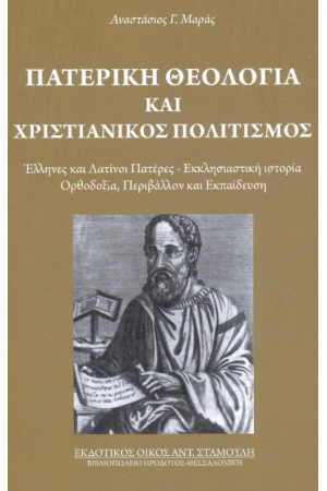 ΠΑΤΕΡΙΚΗ ΘΕΟΛΟΓΙΑ ΚΑΙ ΧΡΙΣΤΙΑΝΙΚΟΣ ΠΟΛΙΤΙΣΜΟΣ