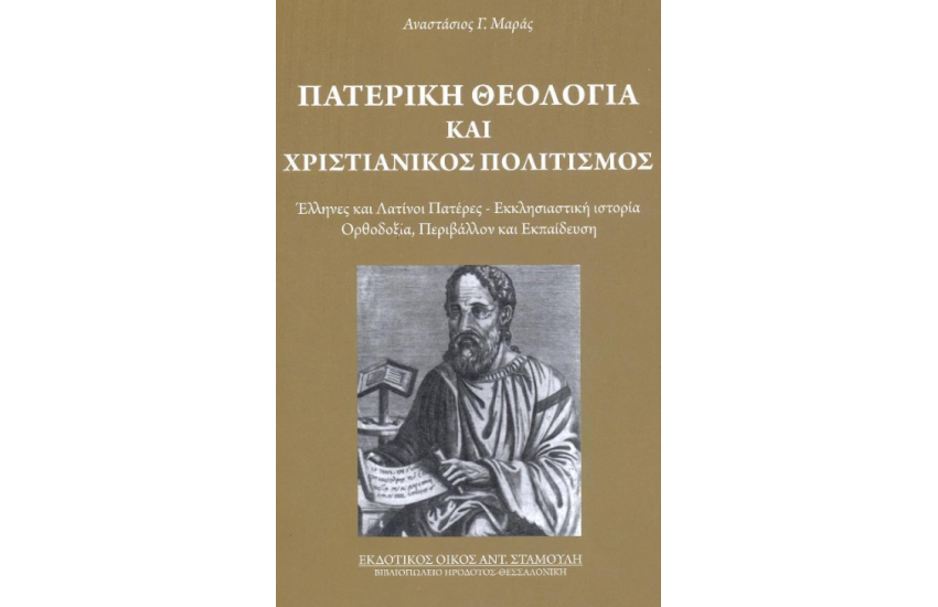 ΠΑΤΕΡΙΚΗ ΘΕΟΛΟΓΙΑ ΚΑΙ ΧΡΙΣΤΙΑΝΙΚΟΣ ΠΟΛΙΤΙΣΜΟΣ