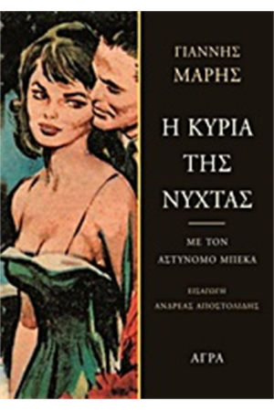 Η ΚΥΡΙΑ ΤΗΣ ΝΥΧΤΑΣ Η ΚΥΡΙΑ ΤΗΣ ΝΥΧΤΑΣ