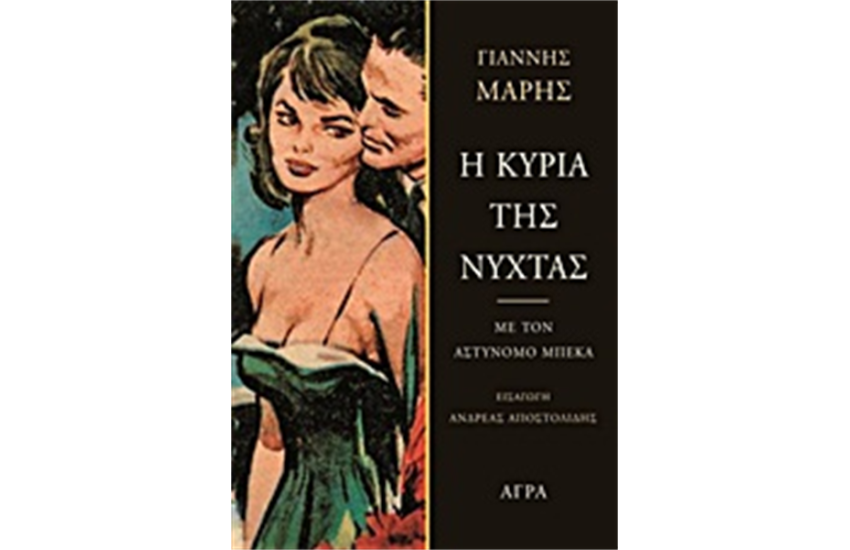 Η ΚΥΡΙΑ ΤΗΣ ΝΥΧΤΑΣ