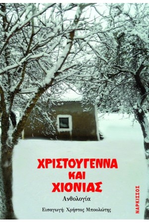 ΧΡΙΣΤΟΥΓΕΝΝΑ ΚΑΙ ΧΙΟΝΙΑΣ ΧΡΙΣΤΟΥΓΕΝΝΑ ΚΑΙ ΧΙΟΝΙΑΣ