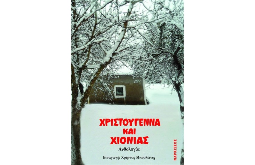 ΧΡΙΣΤΟΥΓΕΝΝΑ ΚΑΙ ΧΙΟΝΙΑΣ