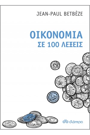 ΟΙΚΟΝΟΜΙΑ ΣΕ 100 ΛΕΞΕΙΣ