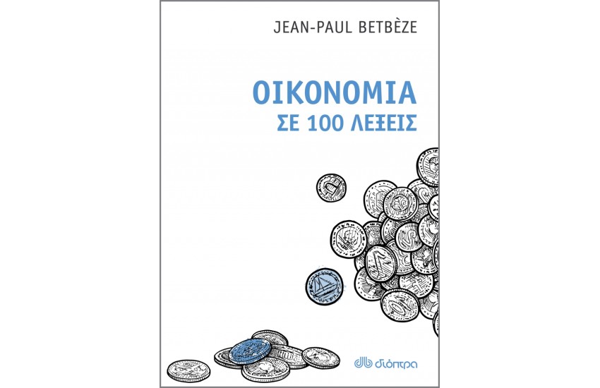 ΟΙΚΟΝΟΜΙΑ ΣΕ 100 ΛΕΞΕΙΣ