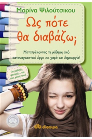 ΩΣ ΠΟΤΕ ΘΑ ΔΙΑΒΑΖΩ; ΩΣ ΠΟΤΕ ΘΑ ΔΙΑΒΑΖΩ;